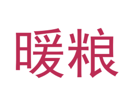 暖粮 第43类餐饮酒店商标图样