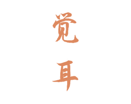 觉耳 第41类教育娱乐商标图样