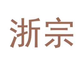 浙宗 第43类餐饮酒店商标图样