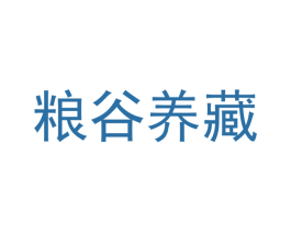 粮谷养藏 第43类餐饮酒店商标图样