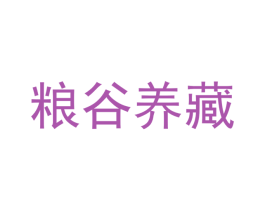 粮谷养藏 第33类酒商标图样