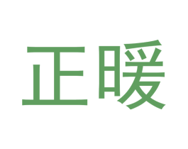 正暖 第30类小食配料商标图样