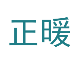 正暖 第43类餐饮酒店商标图样