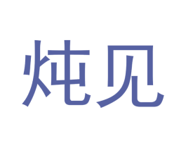 炖见 第43类餐饮酒店商标图样