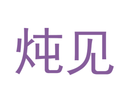炖见 第29类食品商标图样