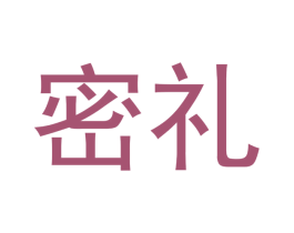 密礼 第10类医疗器械商标图样