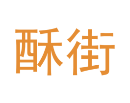 酥街 第30类小食配料商标图样