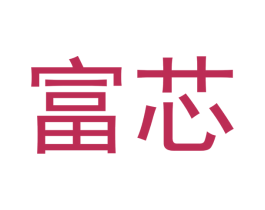 富芯 第18类皮革箱包商标图样