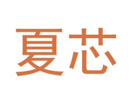 夏芯 第18类皮革箱包商标图样