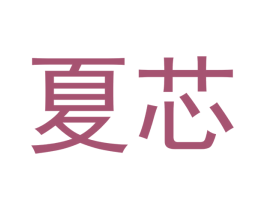 夏芯 第12类运输工具商标图样