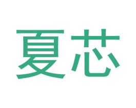 夏芯 第21类厨房洁具商标图样