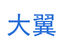 大翼 第18类皮革箱包商标图样