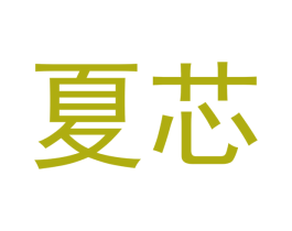 夏芯 第20类家具商标图样