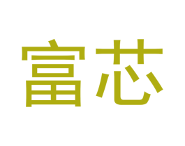 富芯 第20类家具商标图样
