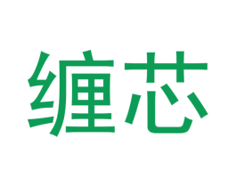 缠芯 第9类科学仪器商标图样