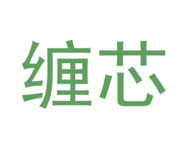 缠芯 第21类厨房洁具商标图样