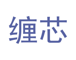 缠芯 第28类体育玩具商标图样