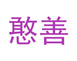 憨善 第20类家具商标图样