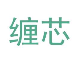 缠芯 第20类家具商标图样