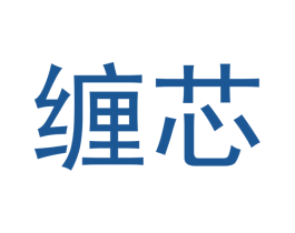 缠芯 第16类办公工具商标图样