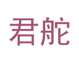君舵 第20类家具商标图样