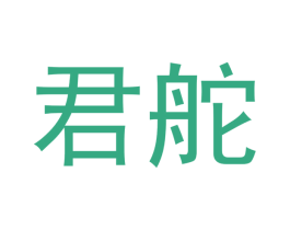 君舵 第16类办公工具商标图样