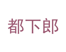都下郎 第30类小食配料商标图样