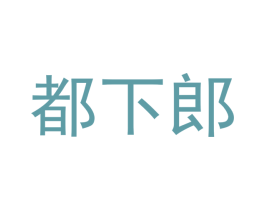 都下郎 第29类食品商标图样