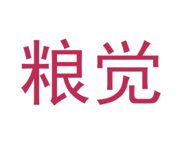 粮觉 第30类小食配料商标图样