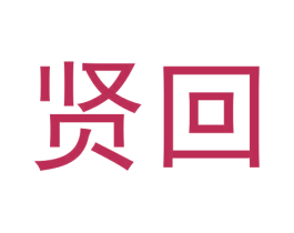 贤回 第16类办公工具商标图样