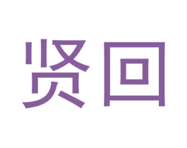 贤回 第24类布料床单商标图样