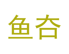 鱼夻 第43类餐饮酒店商标图样