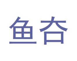 鱼夻 第30类小食配料商标图样