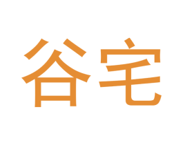 谷宅 第43类餐饮酒店商标图样