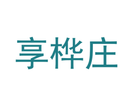 享桦庄 第33类酒商标图样