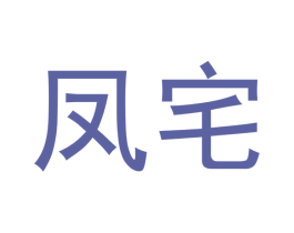 凤宅 第30类小食配料商标图样