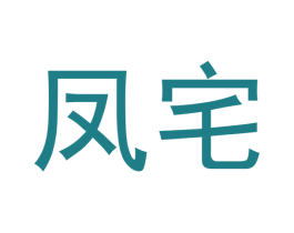 凤宅 第43类餐饮酒店商标图样