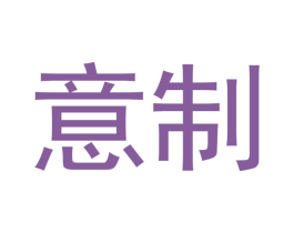 意制 第33类酒商标图样