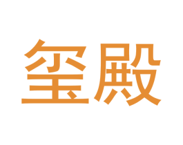 玺殿 第30类小食配料商标图样