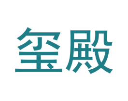 玺殿 第43类餐饮酒店商标图样
