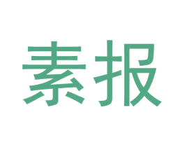 素报 第35类广告贸易商标图样
