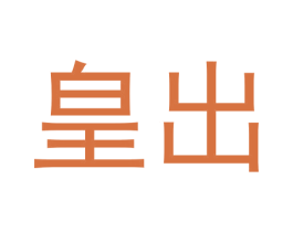 皇出 第35类广告贸易商标图样