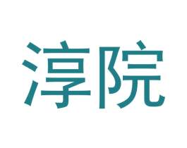 淳院 第35类广告贸易商标图样
