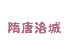 隋唐洛城 第21类厨房洁具商标图样