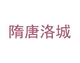 隋唐洛城 第5类医药商标图样