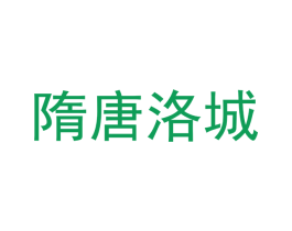 隋唐洛城 第41类教育娱乐商标图样