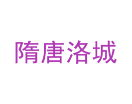 隋唐洛城 第35类广告贸易商标图样