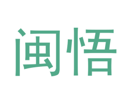 闽悟 第30类小食配料商标图样