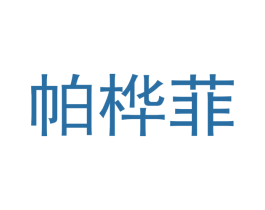 帕桦菲 第33类酒商标图样