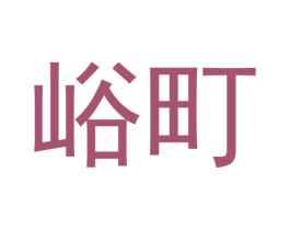 峪町 第43类餐饮酒店商标图样